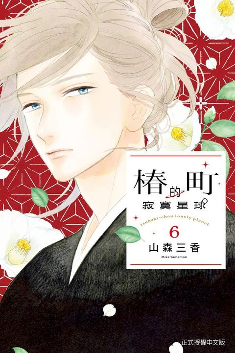 椿町的寂寞星球 (6)(Kobo/電子書)