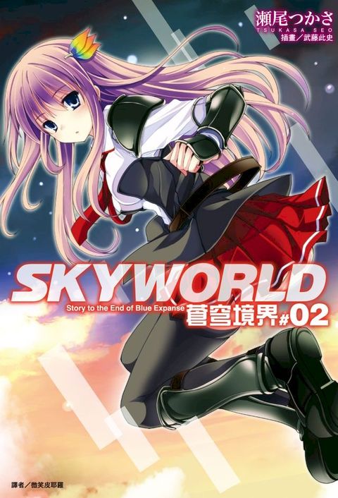 SKYWORLD 蒼穹境界(2)(Kobo/電子書)