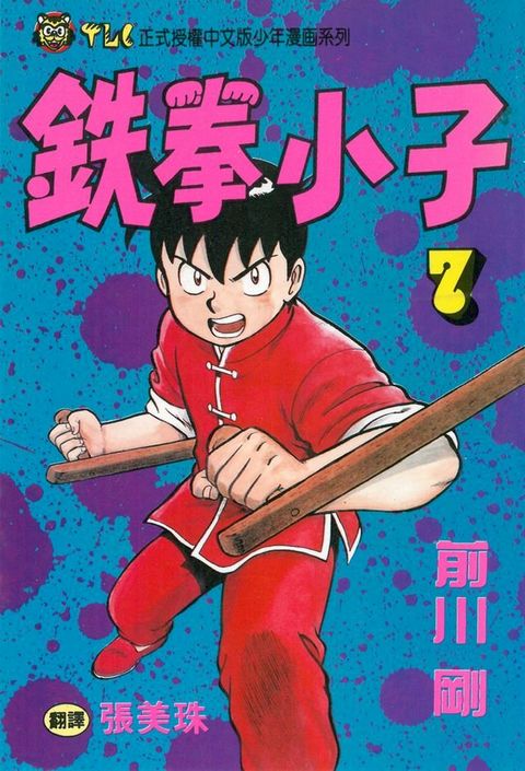 鉄拳小子 (7)(Kobo/電子書)