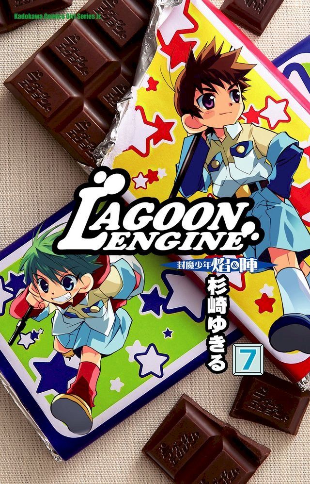  LAGOON ENGINE 封魔少年焰與陣 (7)(Kobo/電子書)