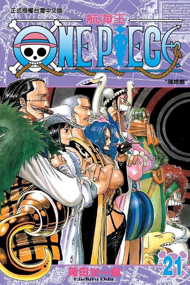  ONE PIECE∼航海王∼ (21)(Kobo/電子書)