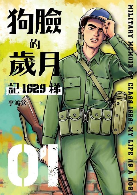 狗臉的歲月─記1629梯 第一集(Kobo/電子書)