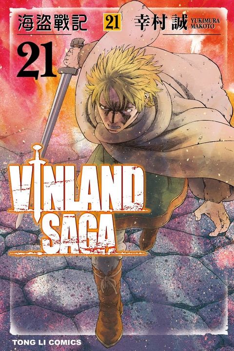 海盜戰記VINLAND SAGA (21)(Kobo/電子書)