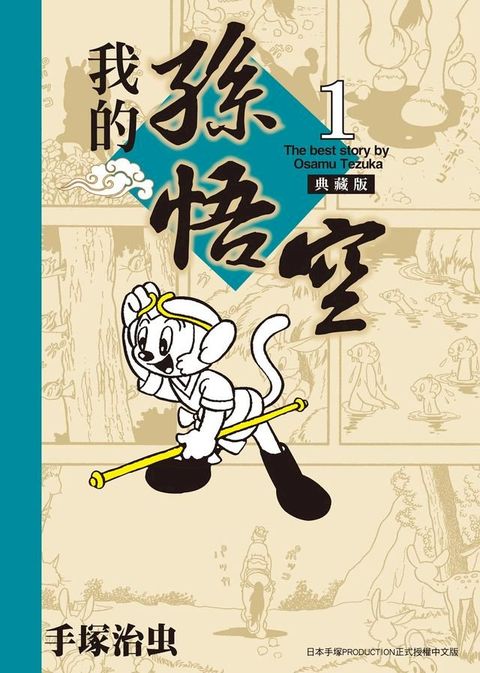 我的孫悟空 典藏版 1(Kobo/電子書)