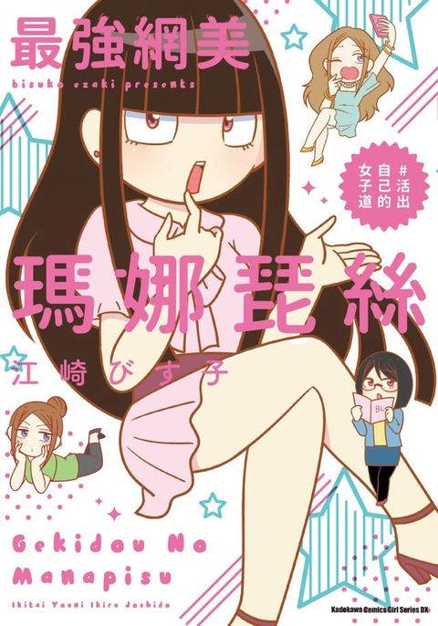 最強網美瑪娜琵絲 ＃活出自己的女子道(Kobo/電子書)