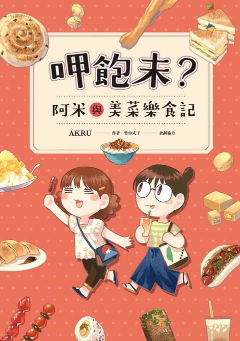 呷飽未？阿米與美菜樂食記(Kobo/電子書)