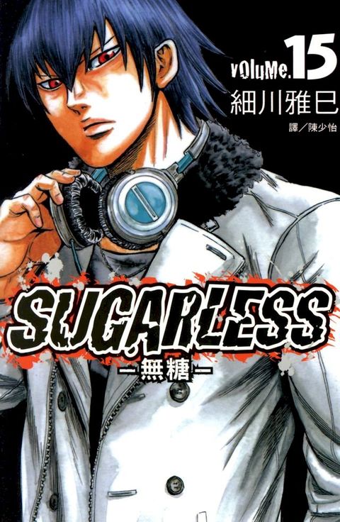 SUGARLESS-無糖 (15)(Kobo/電子書)