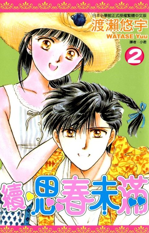 續.思春未滿(02)