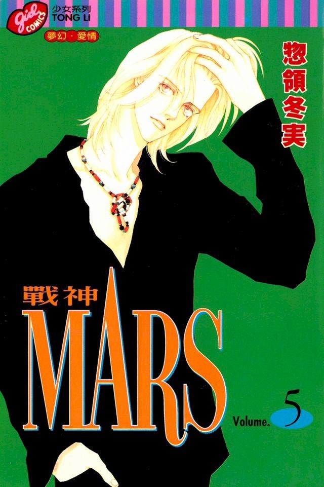  MARS-戰神- (5)(Kobo/電子書)