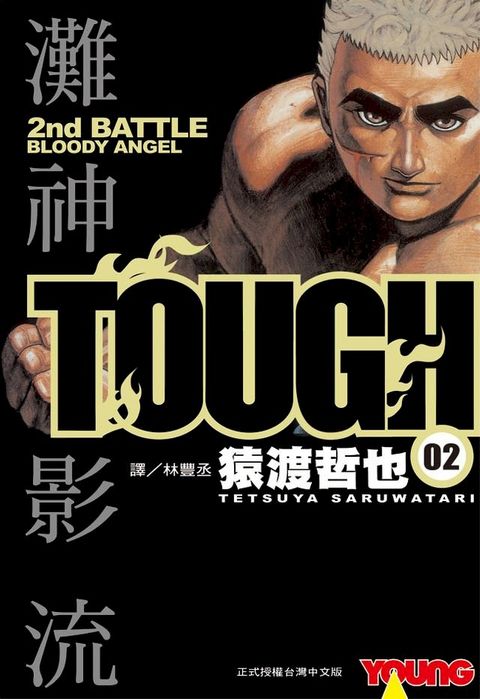 TOUGH 灘神影流(2)(Kobo/電子書)