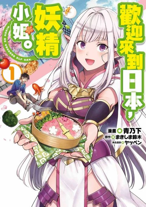 歡迎來到日本，妖精小姐(01)(Kobo/電子書)