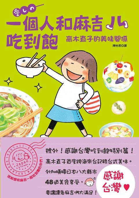 一個人和麻吉吃到飽：高木直子的美味關係(Kobo/電子書)