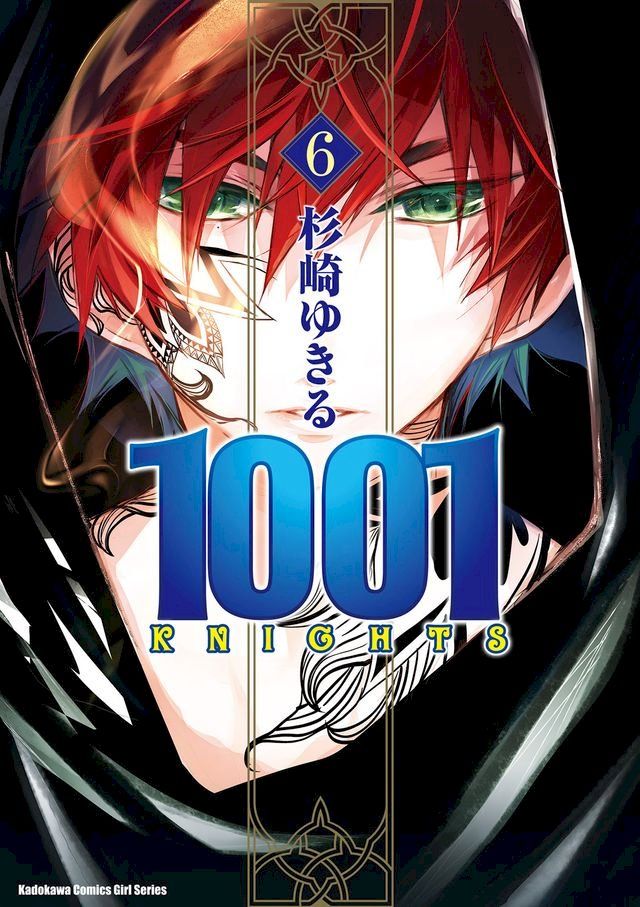  1001KNIGHTS (6)(Kobo/電子書)