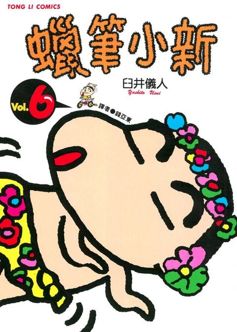 蠟筆小新 (6)(Kobo/電子書)