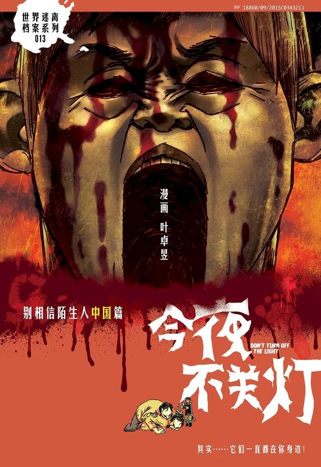  今夜不关灯-别相信陌生人 中国篇（简体版）(Kobo/電子書)