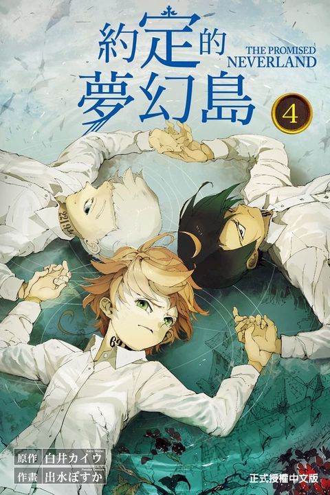 約定的夢幻島 (4)(Kobo/電子書)