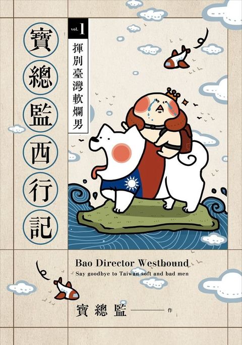 寶總監西行記1：揮別臺灣軟爛男(Kobo/電子書)
