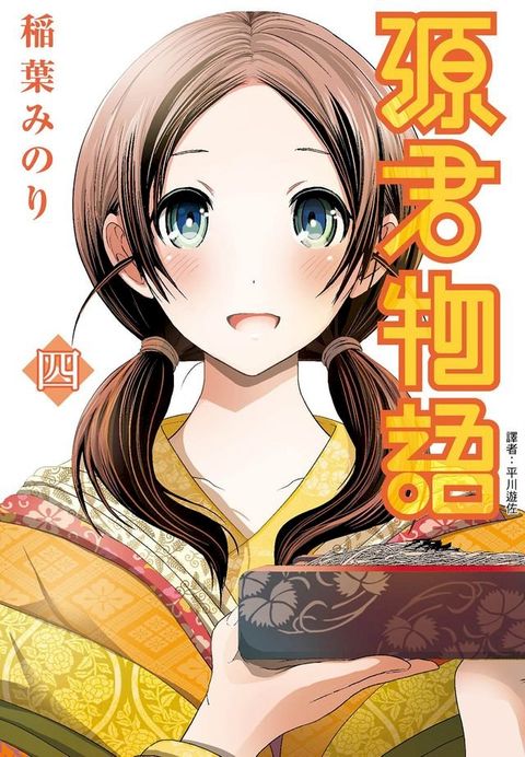 源君物語(04)(Kobo/電子書)