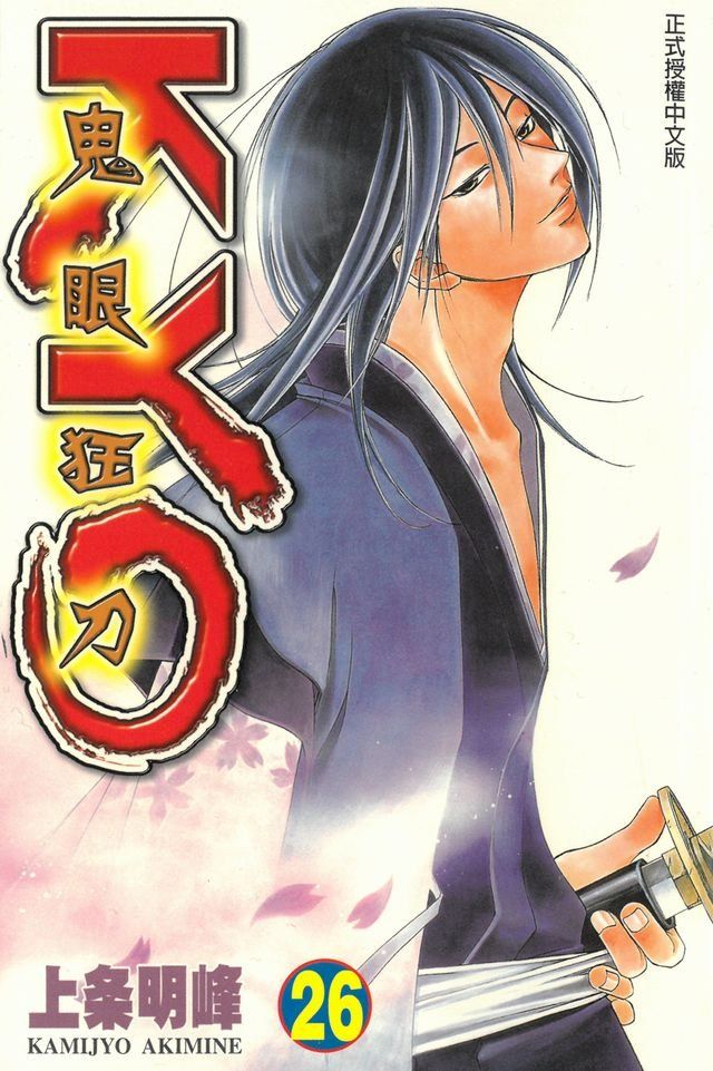  鬼眼狂刀KYO (26)(Kobo/電子書)