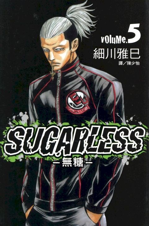 SUGARLESS-無糖 (5)(Kobo/電子書)