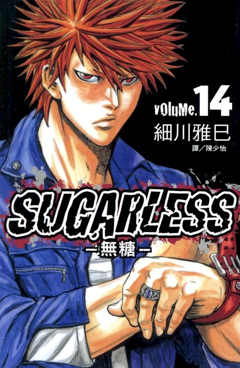 SUGARLESS-無糖 (14)(Kobo/電子書)