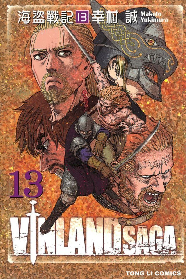  海盜戰記VINLAND SAGA (13)(Kobo/電子書)