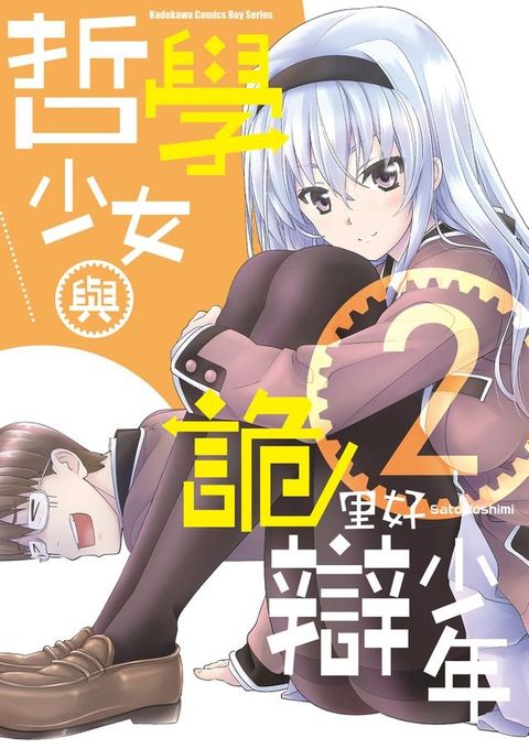 哲學少女與詭辯少年 (2)(Kobo/電子書)