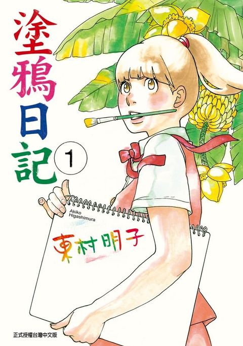 塗鴉日記 (1)(Kobo/電子書)