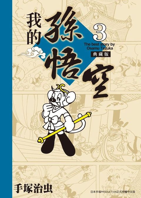 我的孫悟空 典藏版 3(Kobo/電子書)