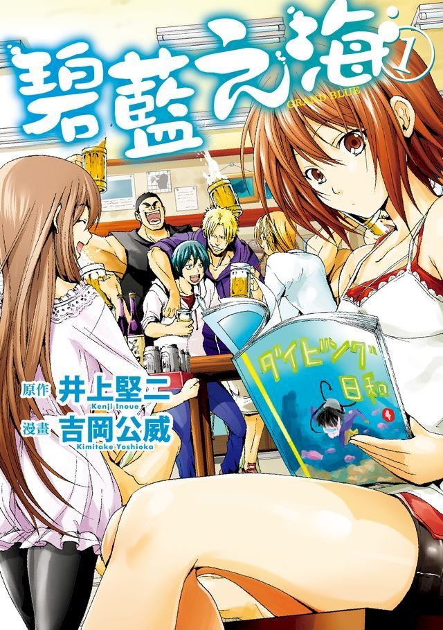  GRANDBLUE 碧藍之海 (1)(Kobo/電子書)