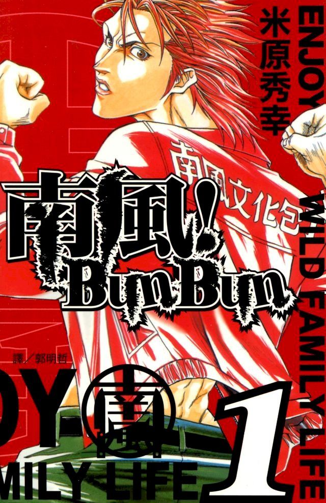  南風！Bun Bun (1)(Kobo/電子書)