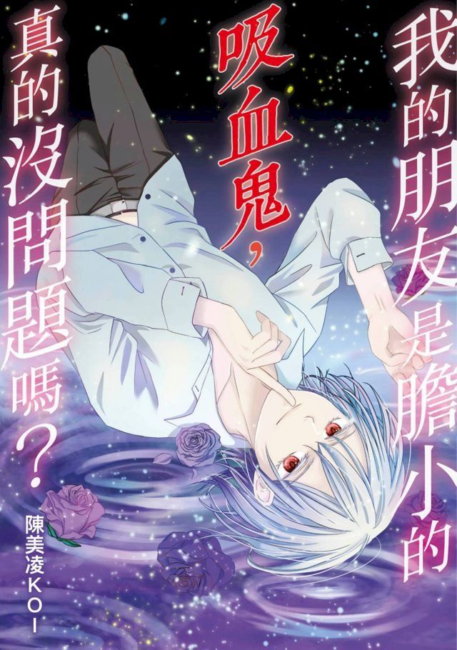  我的朋友是膽小的吸血鬼，真的沒問題嗎？(全)(Kobo/電子書)