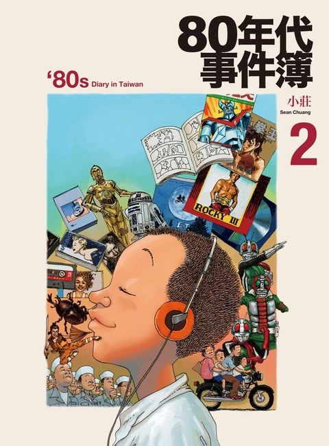 80年代事件簿2(Kobo/電子書)