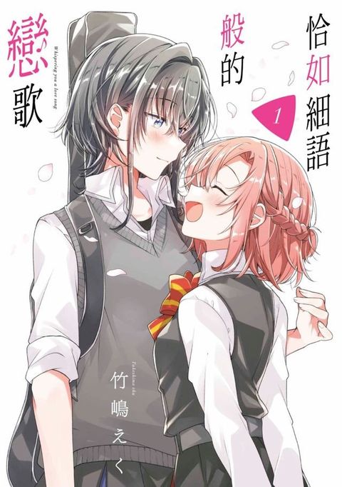 恰如細語般的戀歌(01)(Kobo/電子書)