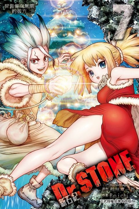 Dr.STONE 新石紀 (7)(Kobo/電子書)