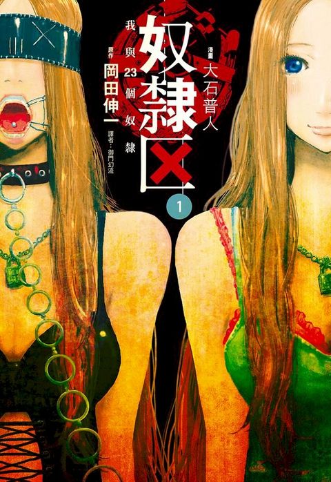 奴隸區 我與23個奴隸(01)(Kobo/電子書)