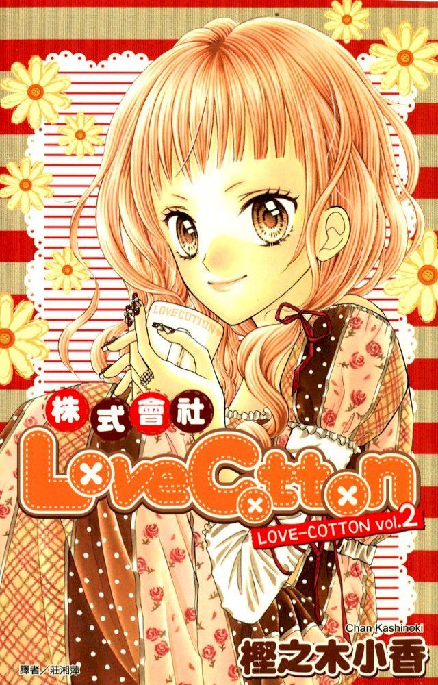  株式會社LoveCotton(02)(Kobo/電子書)