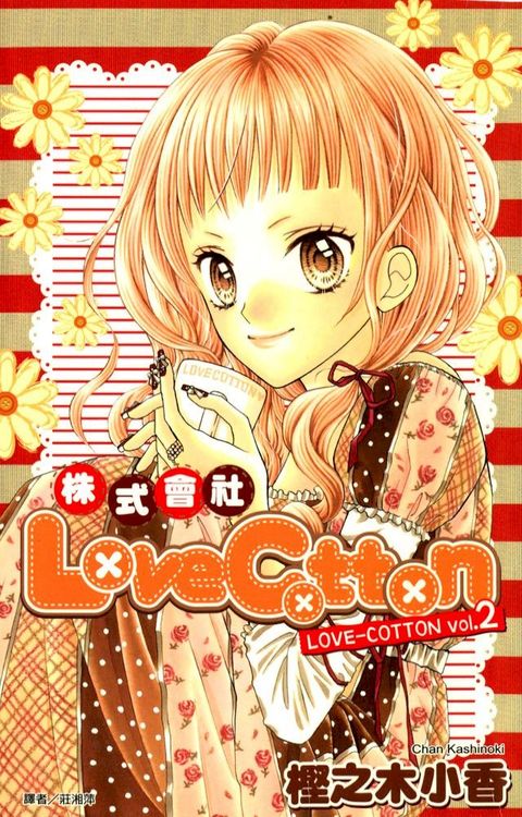 株式會社LoveCotton(02)(Kobo/電子書)