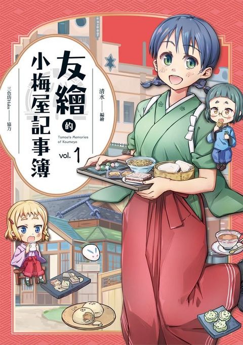 友繪的小梅屋記事簿 第一集(Kobo/電子書)