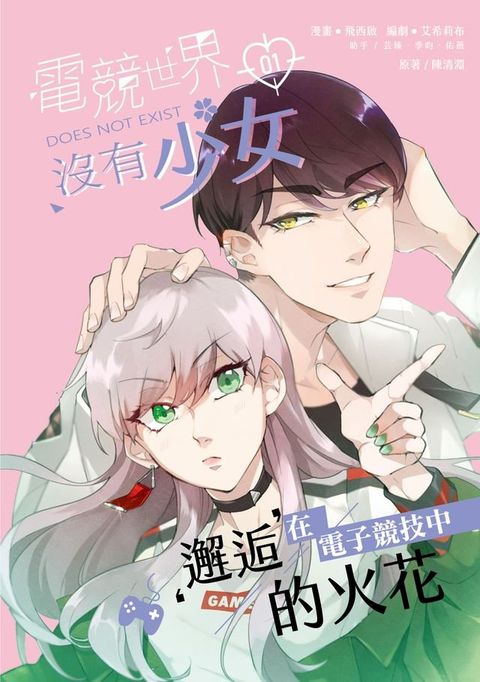 電競世界沒有少女(1)(Kobo/電子書)