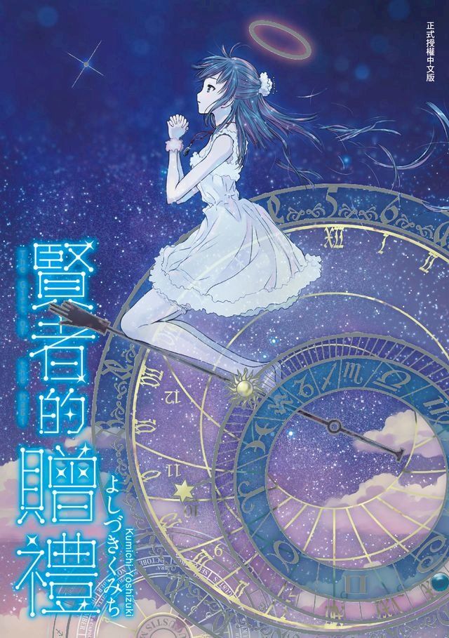  賢者的贈禮 (全)(Kobo/電子書)