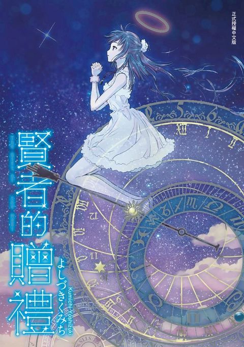 賢者的贈禮 (全)(Kobo/電子書)