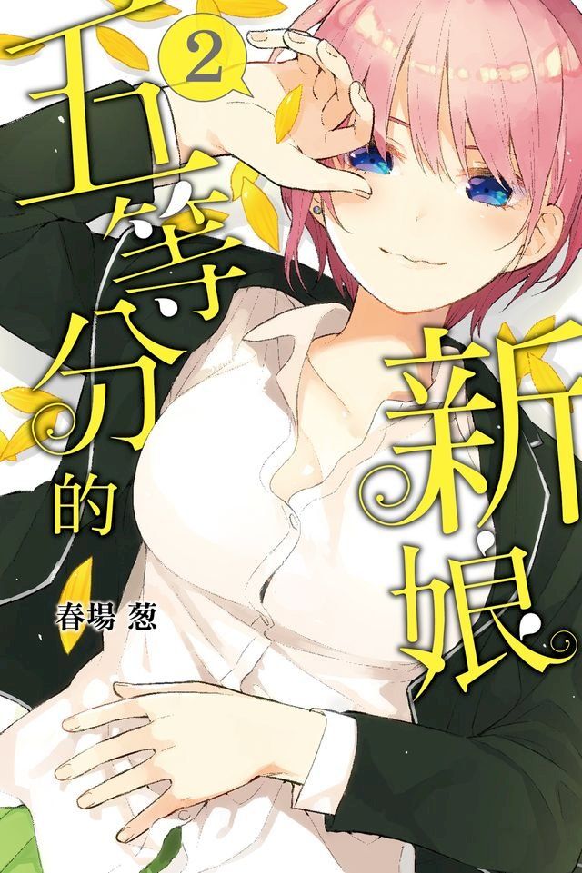  五等分的新娘 (2)(Kobo/電子書)