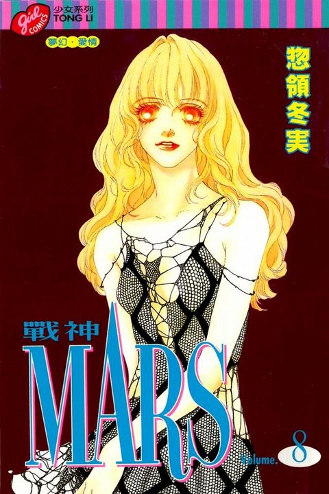 MARS-戰神- (8)(Kobo/電子書)