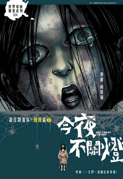 今夜不關燈-誰跟著你？韓國篇2(Kobo/電子書)