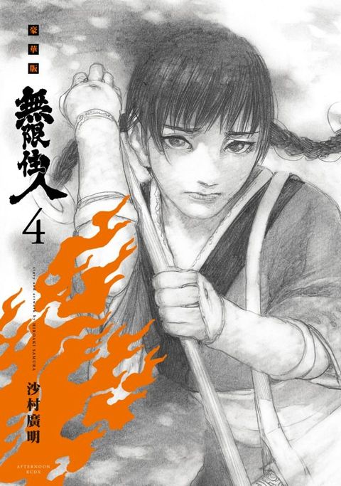 無限住人 豪華版(04)(Kobo/電子書)