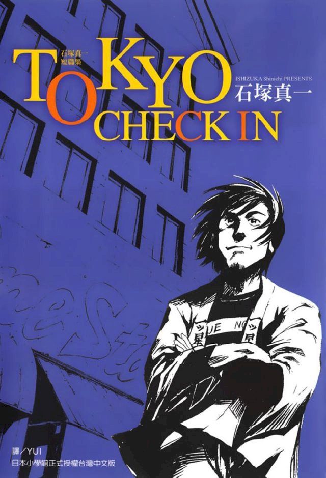  TOKYO CHECK IN(全)(Kobo/電子書)