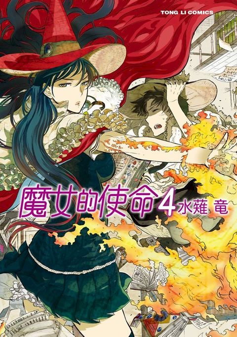 魔女的使命 (4)(Kobo/電子書)