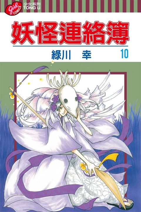 妖怪連絡簿 (10)(Kobo/電子書)