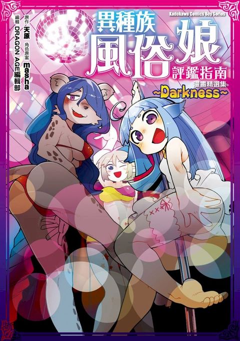 異種族風俗娘評鑑指南 漫畫精選集 ∼Darkness∼
